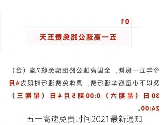 五一高速免费时间2021最新通知