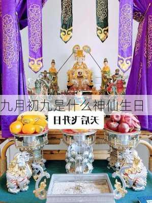 九月初九是什么神仙生日