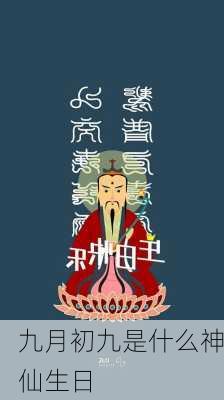 九月初九是什么神仙生日