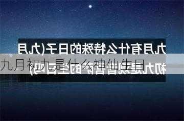 九月初九是什么神仙生日