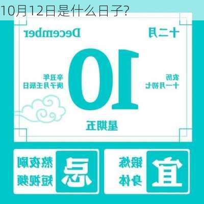 10月12日是什么日子?