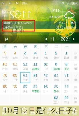 10月12日是什么日子?