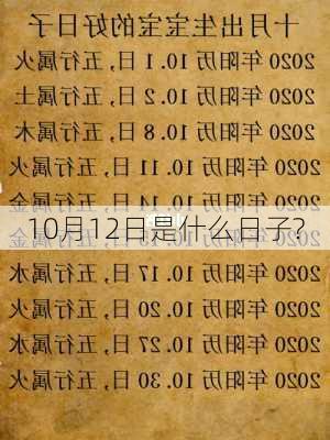 10月12日是什么日子?