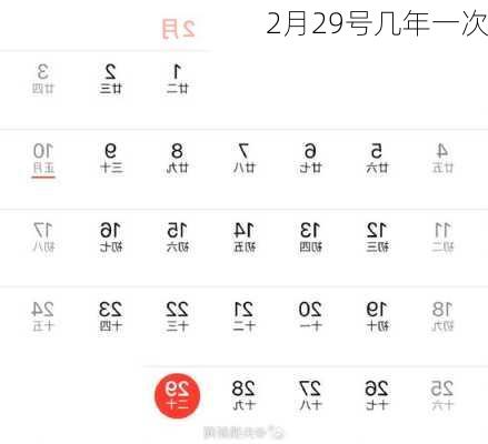 2月29号几年一次