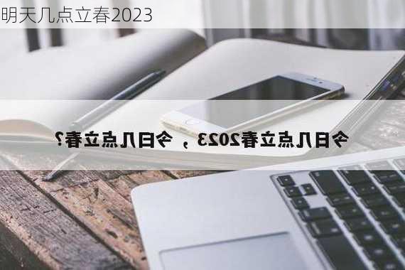 明天几点立春2023