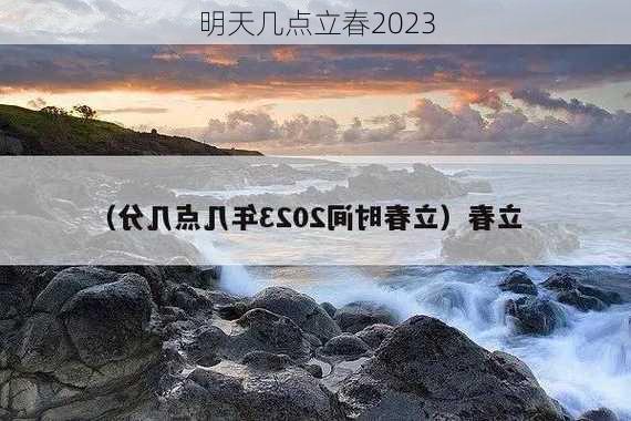 明天几点立春2023