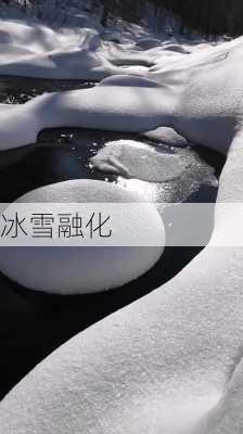 冰雪融化