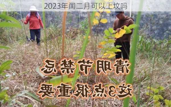 2023年闰二月可以上坟吗