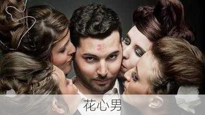 花心男