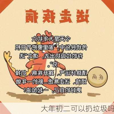 大年初二可以扔垃圾吗