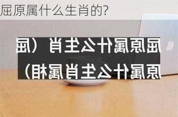 屈原属什么生肖的?