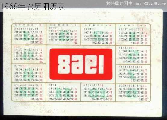 1968年农历阳历表