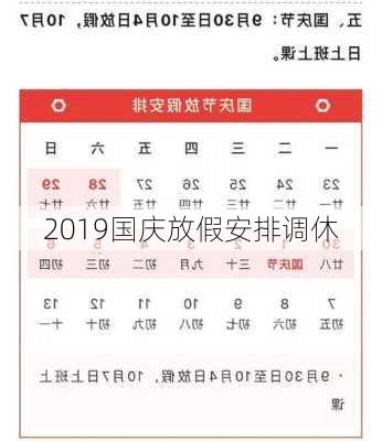 2019国庆放假安排调休