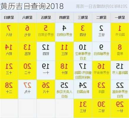 黄历吉日查询2018