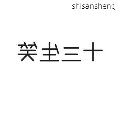 shisansheng