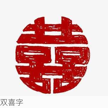 双喜字