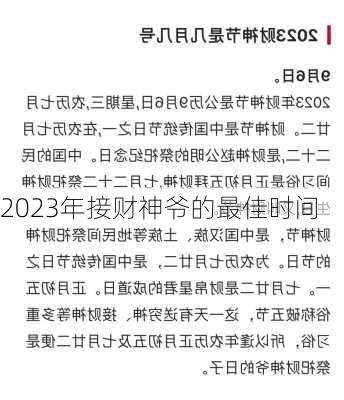 2023年接财神爷的最佳时间