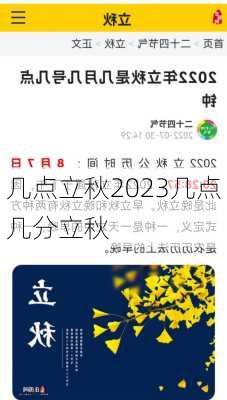 几点立秋2023几点几分立秋