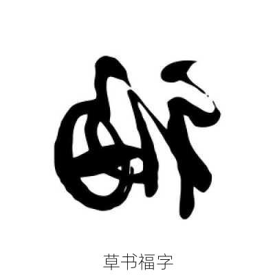 草书福字