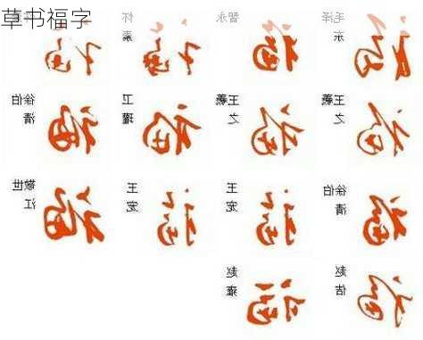 草书福字