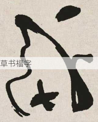 草书福字