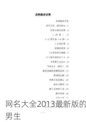 网名大全2013最新版的男生