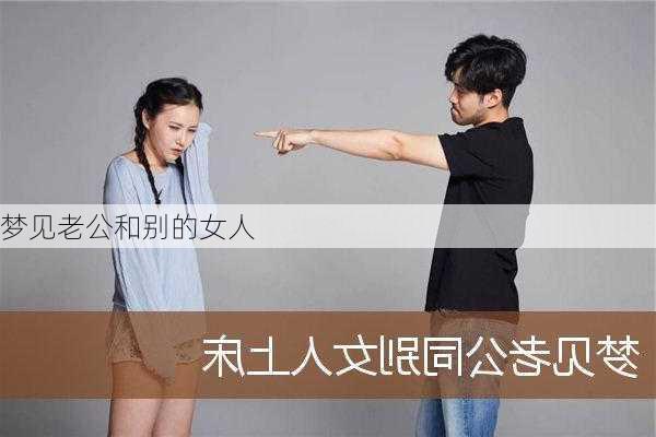 梦见老公和别的女人