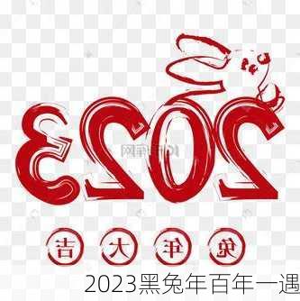 2023黑兔年百年一遇