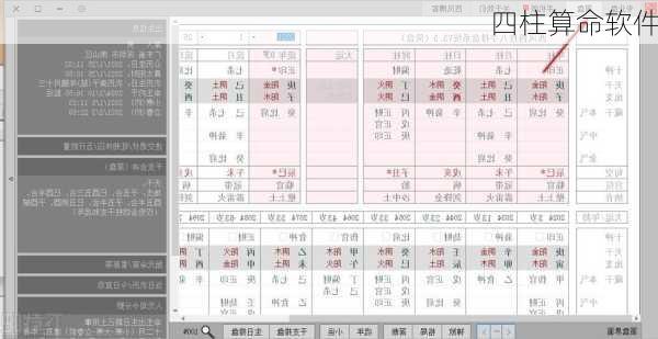 四柱算命软件