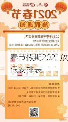 春节假期2021放假安排表