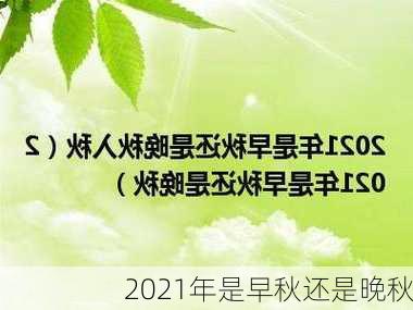 2021年是早秋还是晚秋