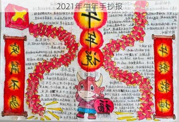 2021年牛年手抄报