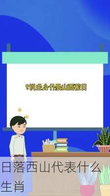 日落西山代表什么生肖