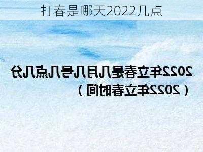 打春是哪天2022几点