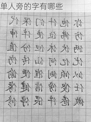 单人旁的字有哪些