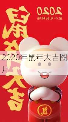 2020年鼠年大吉图片