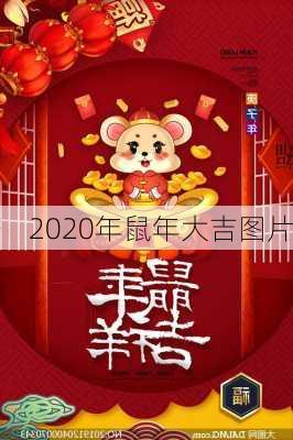 2020年鼠年大吉图片