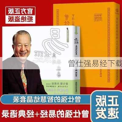 曾仕强易经下载