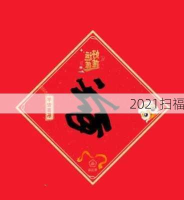 2021扫福