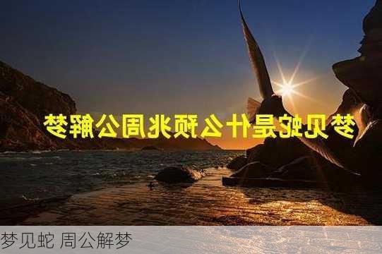 梦见蛇 周公解梦