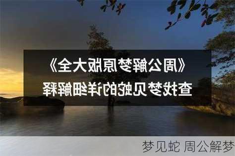 梦见蛇 周公解梦