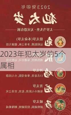 2023年犯太岁的5个属相