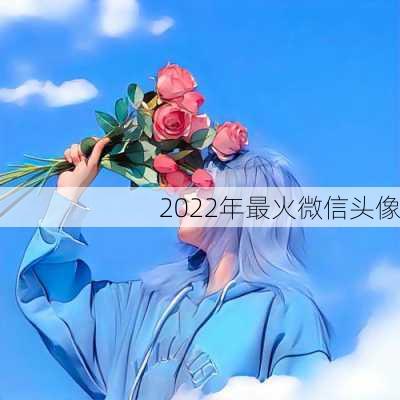 2022年最火微信头像