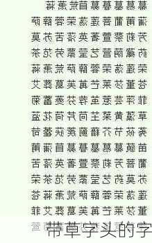 带草字头的字