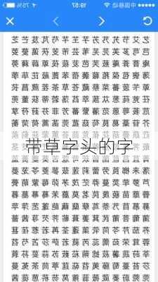 带草字头的字