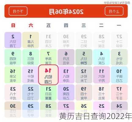 黄历吉日查询2022年