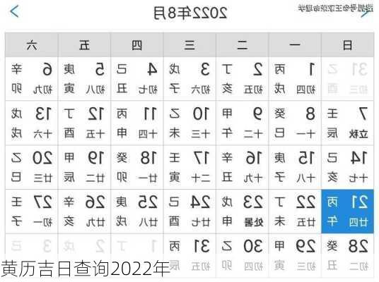 黄历吉日查询2022年