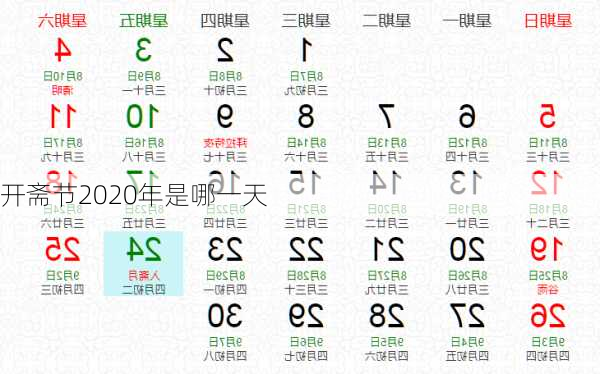 开斋节2020年是哪一天