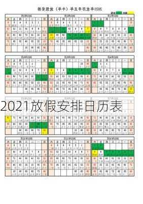 2021放假安排日历表