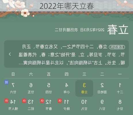 2022年哪天立春